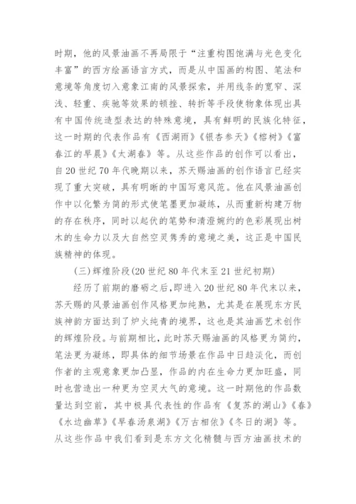 苏天赐民族化油画艺术论文.docx
