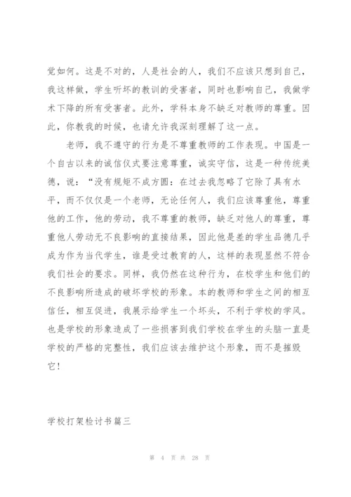 有关学校打架检讨书简单240字.docx