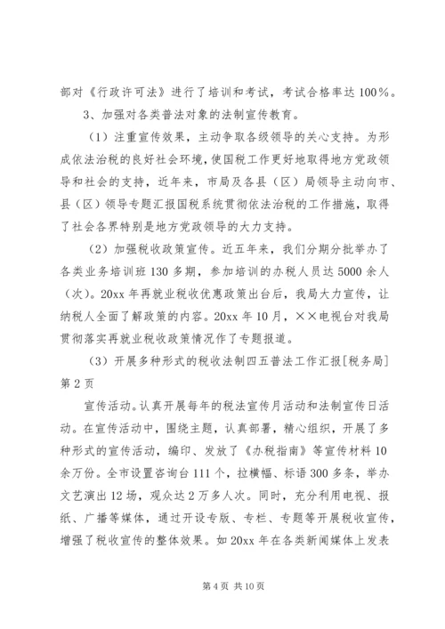 四五普法工作汇报[税务局] (2).docx
