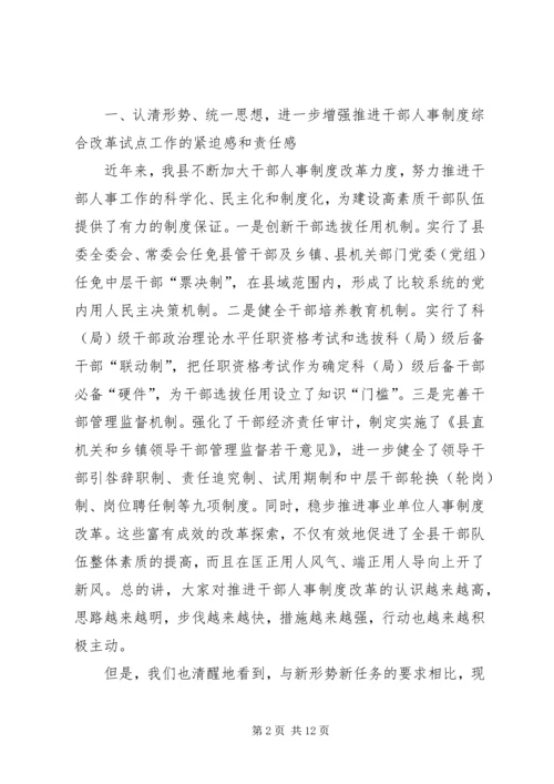 县干部人事制度综合改革的讲话.docx