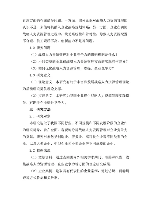 战略人力资源管理对企业竞争力的贡献