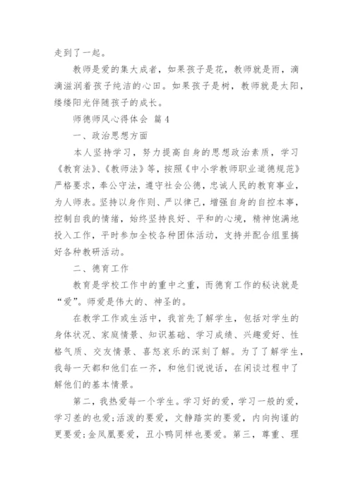 师德师风心得体会.docx