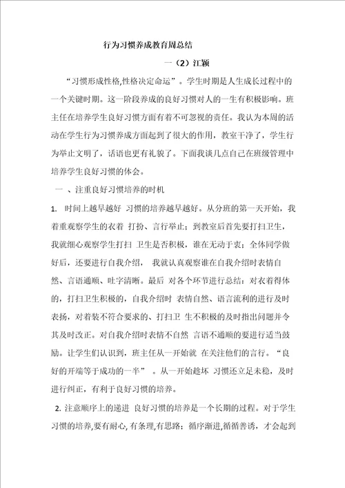 行为习惯养成教育周总结