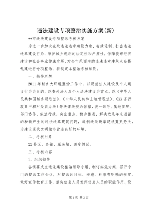 违法建设专项整治实施方案(新) (4).docx