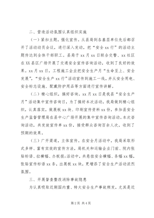 交通运输局“安全生产月”活动总结.docx