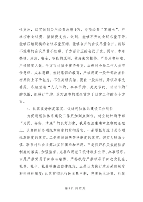 县统计局廉政建设工作汇报.docx