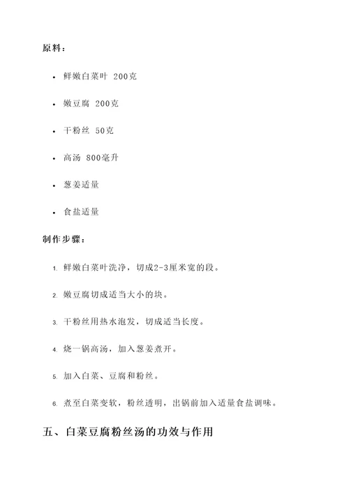 白菜豆腐粉丝汤的功效与作用