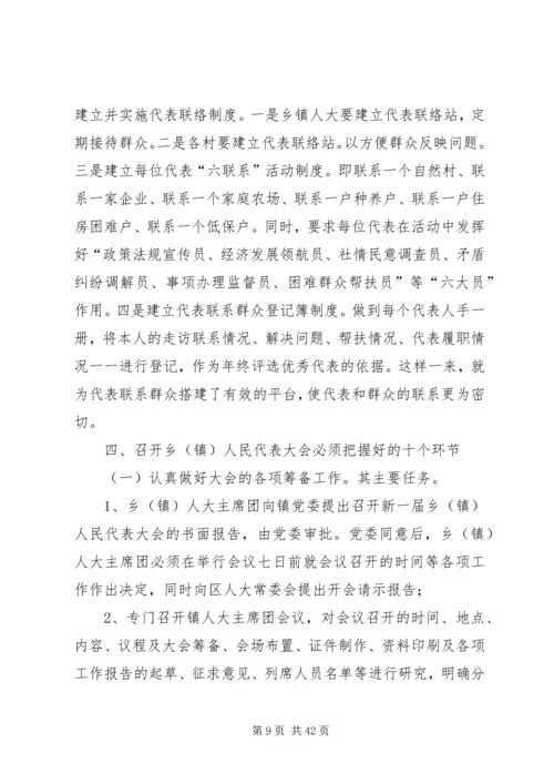 做好新时代乡镇人大工作的思考5篇.docx