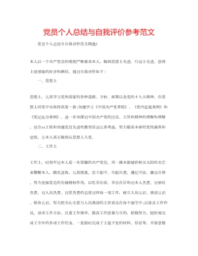 2023年党员个人总结与自我评价参考范文.docx