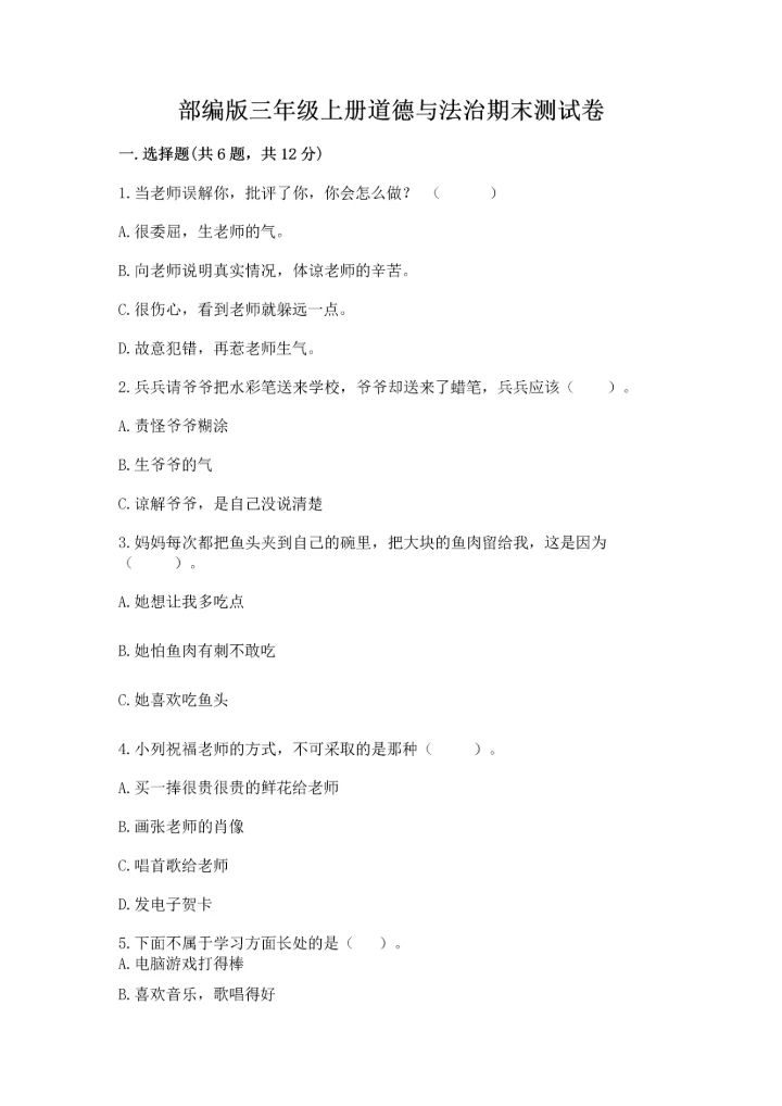 部编版三年级上册道德与法治期末测试卷全面.docx