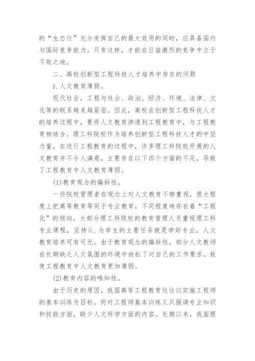 创新型工程科技人才的特征与培养途径论文.docx