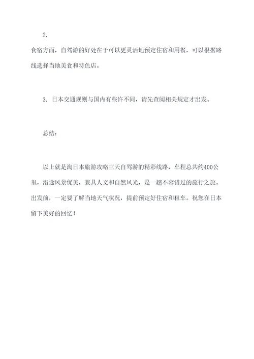 淘日本旅游攻略三天自驾游