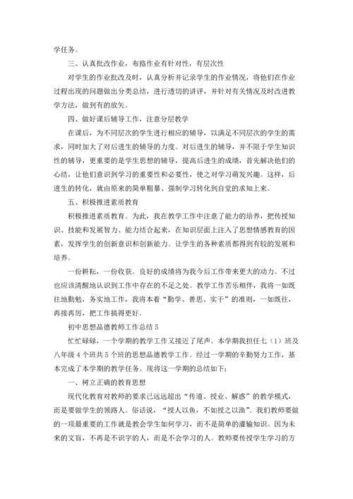 初中思想品德教师工作总结(5篇).docx