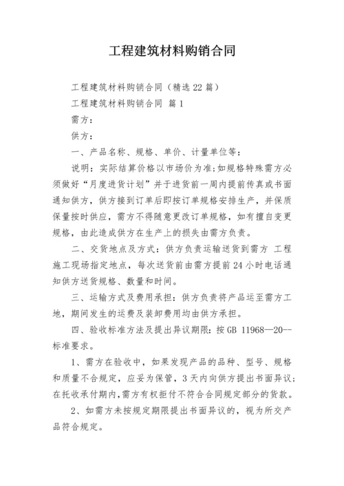 工程建筑材料购销合同.docx