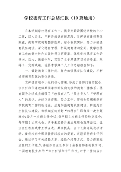 学校德育工作总结汇报（10篇通用）.docx