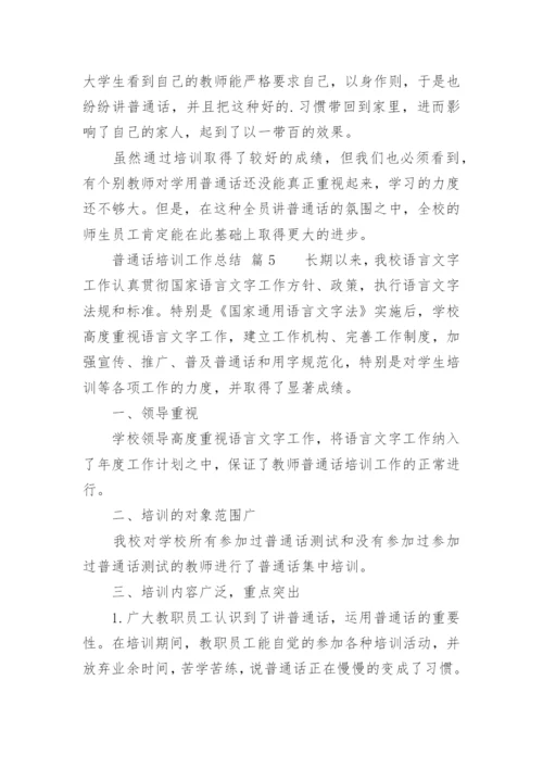 普通话培训工作总结_1.docx