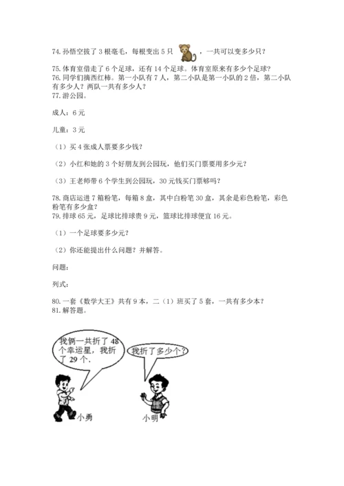 二年级上册数学应用题100道精品【b卷】.docx