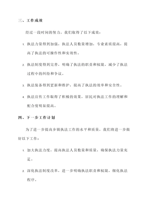乡镇执法工作要点汇报总结
