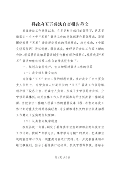 县政府五五普法自查报告范文.docx