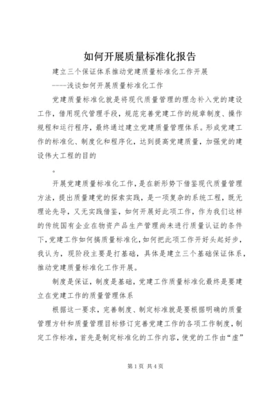 如何开展质量标准化报告 (2).docx