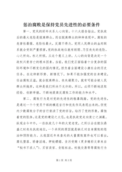 惩治腐败是保持党员先进性的必要条件.docx