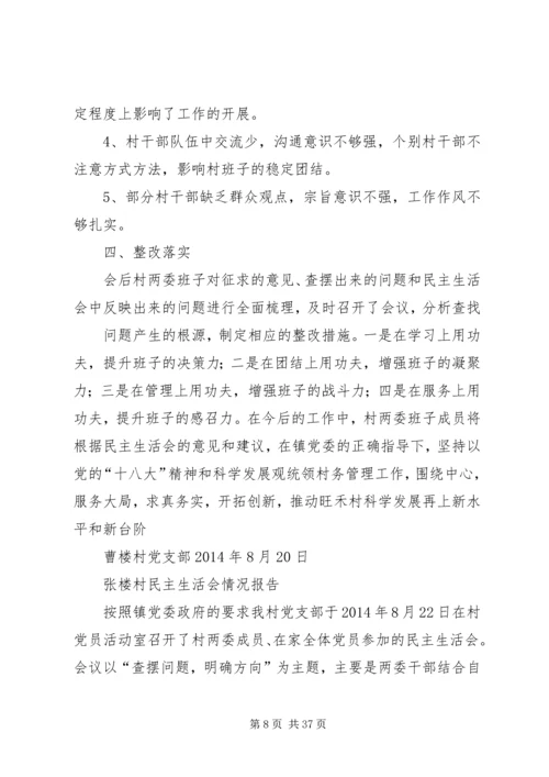 村民主生活会情况报告为进一步加强领导班子建设_1.docx
