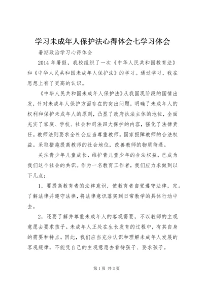 学习未成年人保护法心得体会七学习体会 (3).docx