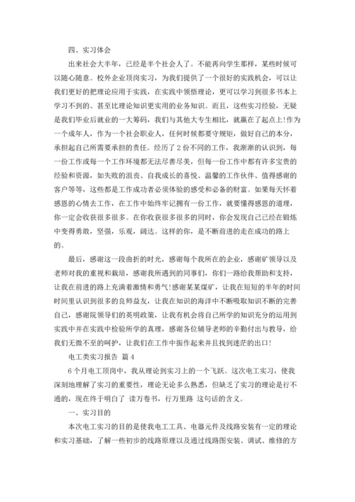 有关电工类实习报告模板汇编8篇.docx
