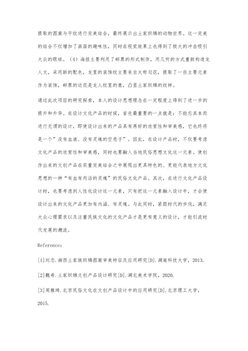 乡村文化振兴背景下的土家织锦文创产品创新设计试探.docx