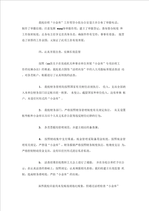 事业单位小金库自查报告范文