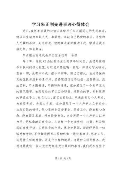 学习朱正刚先进事迹心得体会 (3).docx