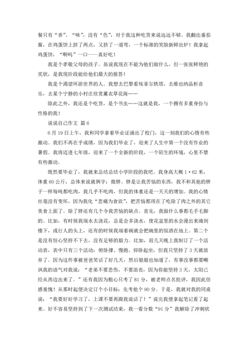 说说自己作文锦集10篇.docx