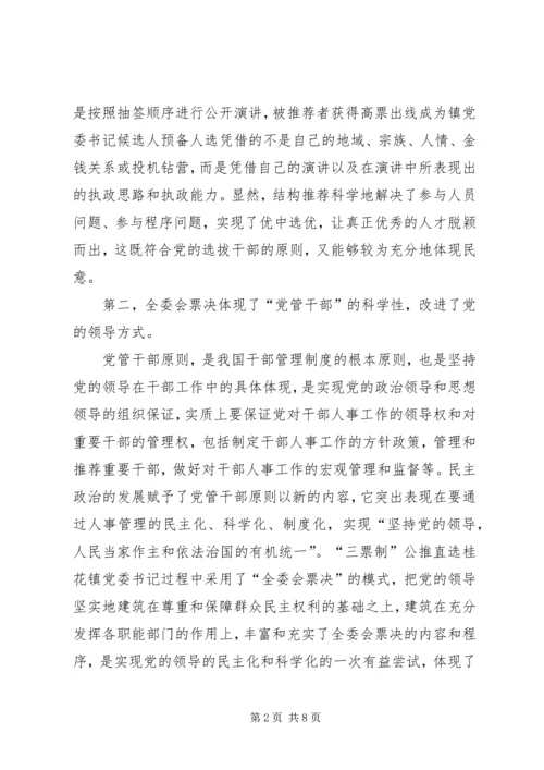 ＸＸ镇“三票制”公推直选镇党委书记的启示与思考.docx