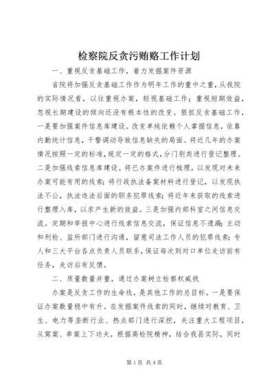 检察院反贪污贿赂工作计划 (2).docx