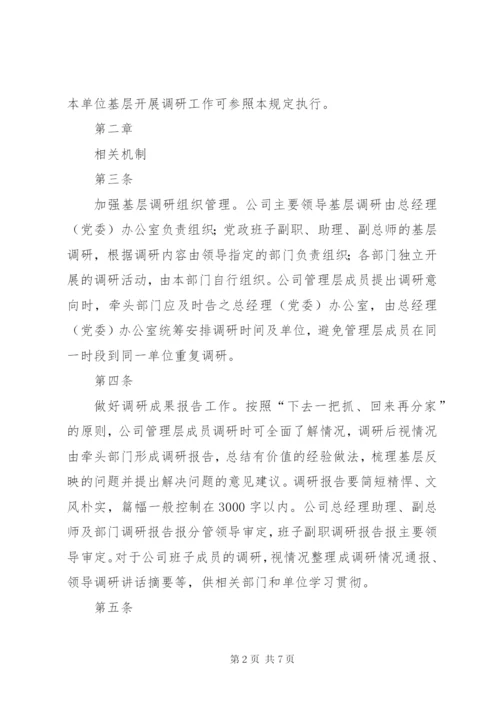 吉林油田公司领导干部深入基层开展调研工作管理规定.docx