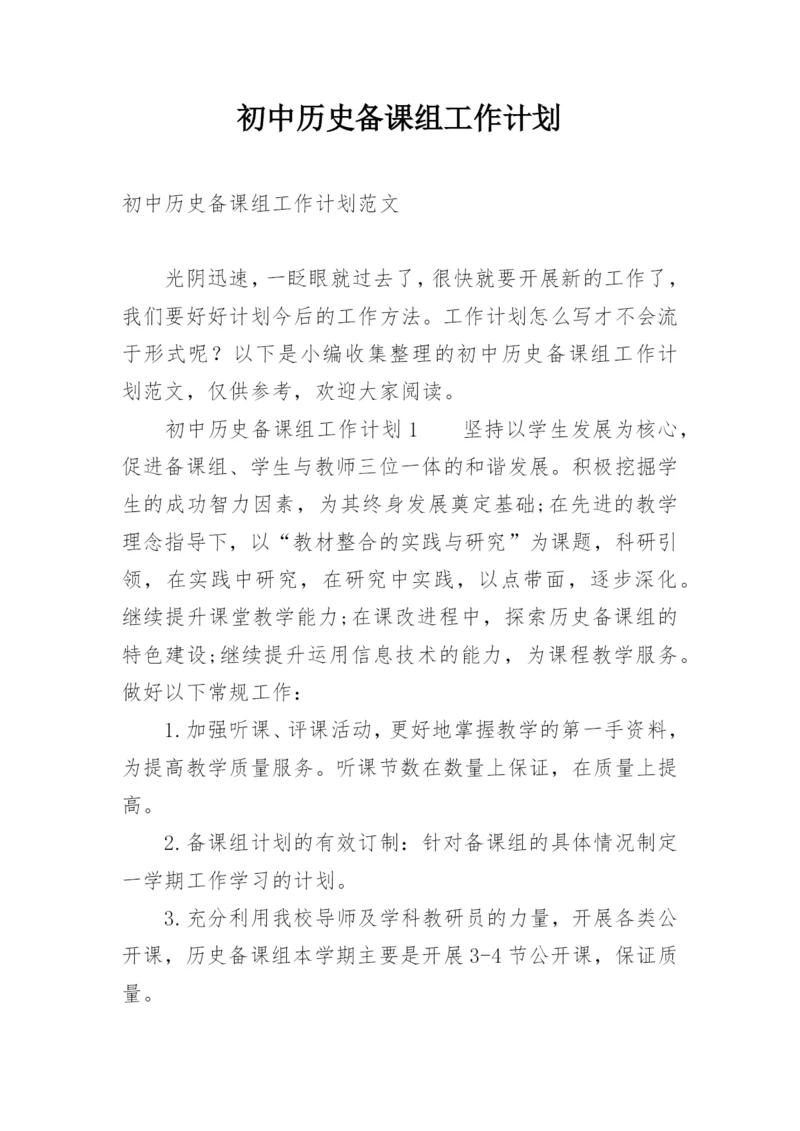 初中历史备课组工作计划.docx