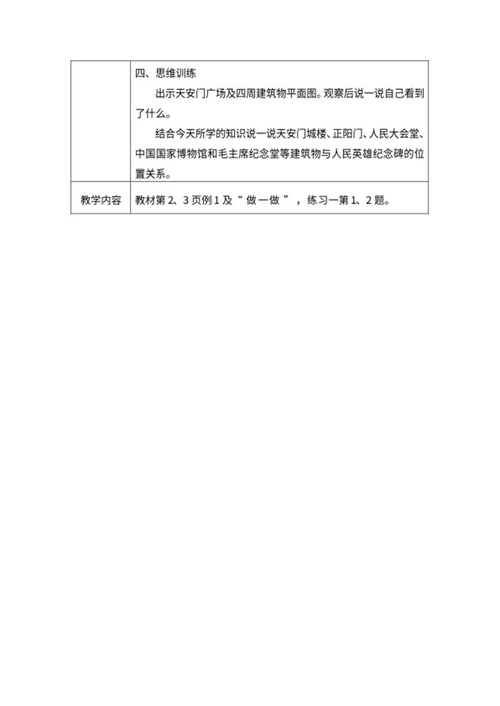 小学三年级数学《位置与方向一》课堂教案word模板
