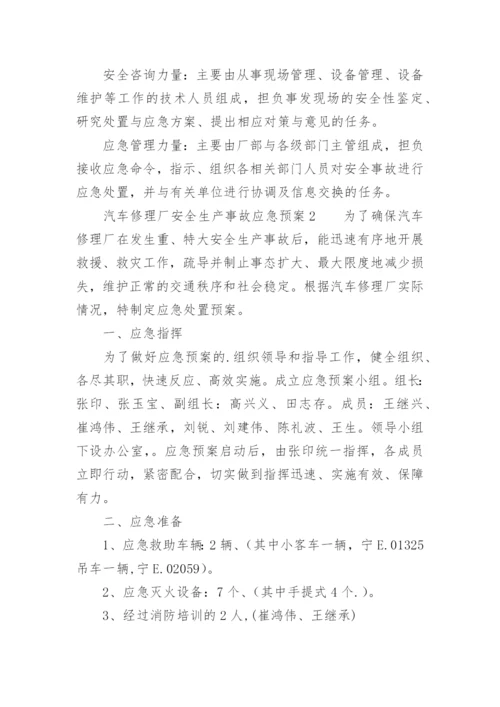 汽车修理厂安全生产事故应急预案.docx