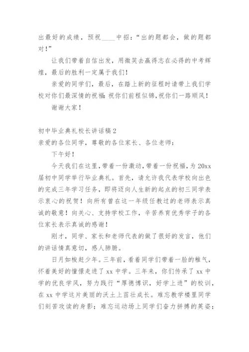 初中毕业典礼校长讲话稿.docx