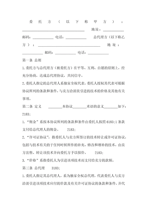 正式的公司代理合同