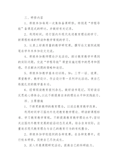 语文教师个人校本研修计划.docx