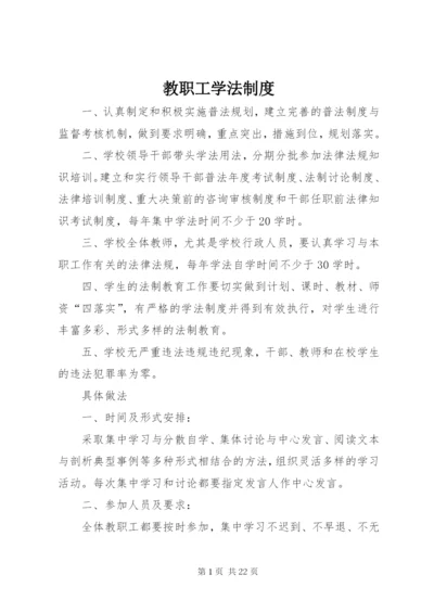 教职工学法制度.docx