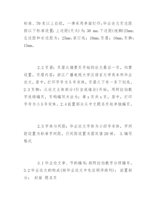 汉语言文学专业本科毕业论文格式标准.docx