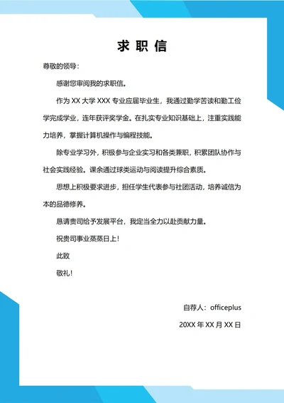 大学生自我推荐求职信(简约风格)