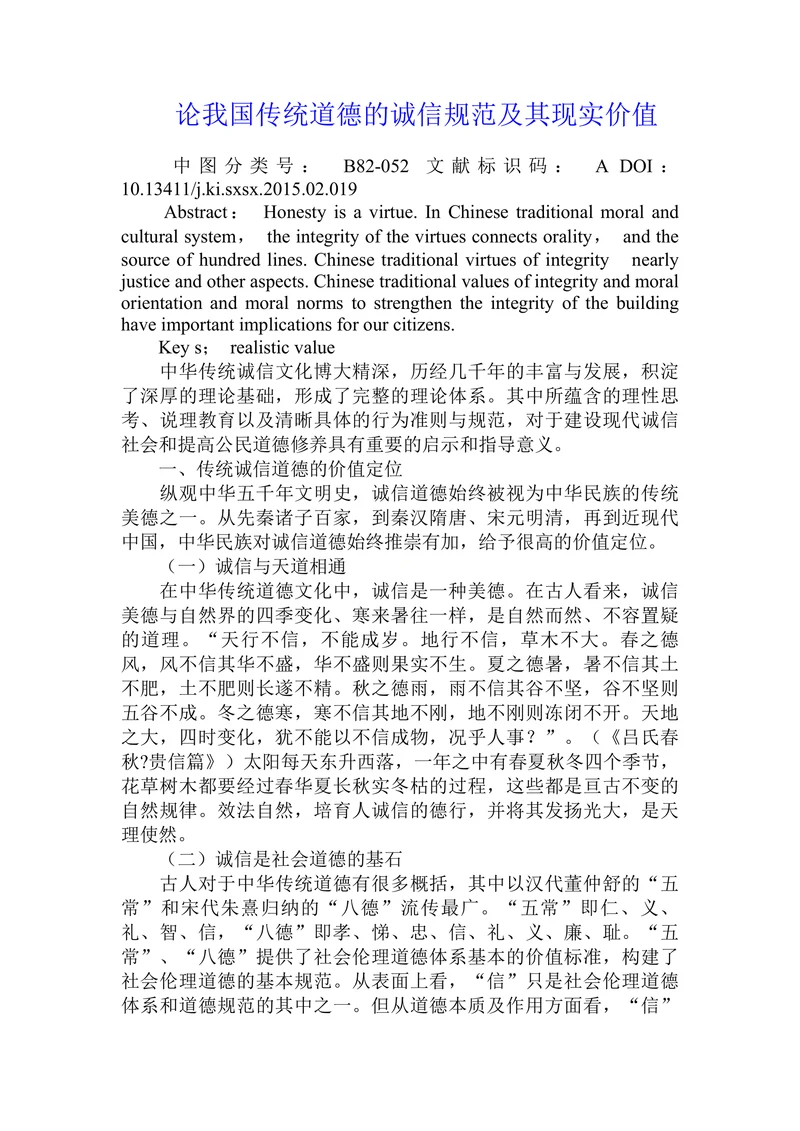 论我国传统道德的诚信规范及其现实价值
