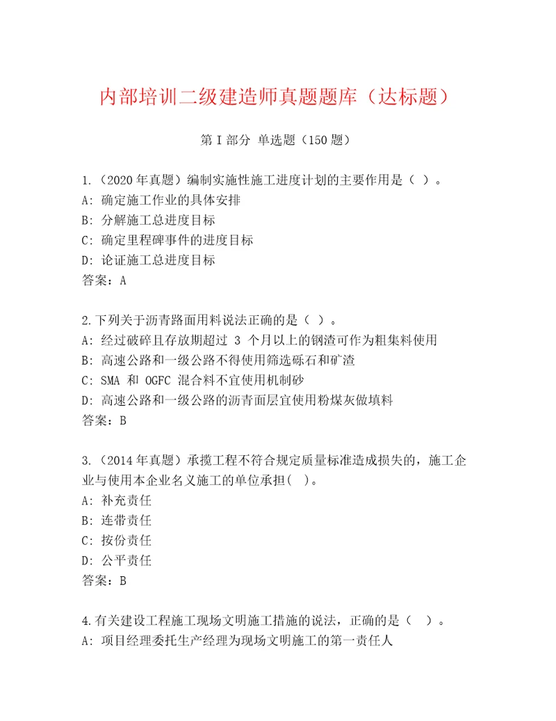 内部培训二级建造师真题题库（达标题）