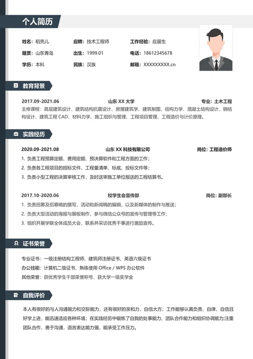 简约技术工程师求职简历