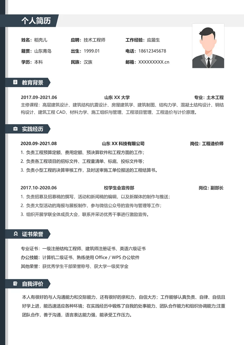 简约技术工程师求职简历