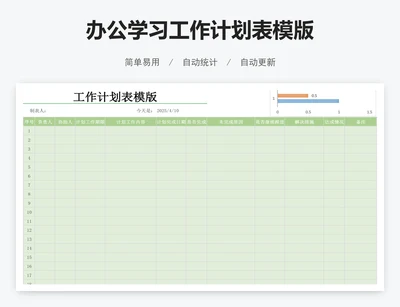 办公学习工作计划表模版