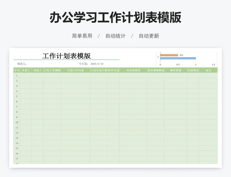 办公学习工作计划表模版